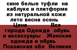 сине белые туфли  на каблуке и платформе из натуральной кожи (лето.весна.осень) › Цена ­ 12 000 - Все города Одежда, обувь и аксессуары » Женская одежда и обувь   . Псковская обл.,Великие Луки г.